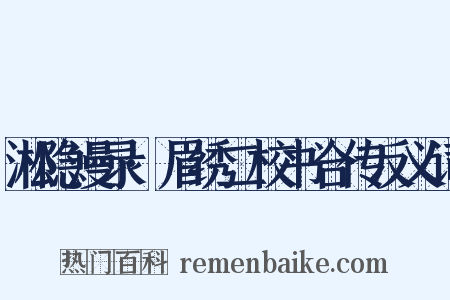 淞隐漫录·眉绣二校书合传反义词是什么意思的图片
